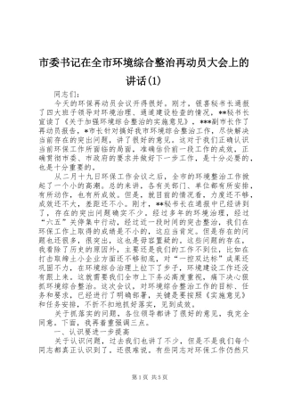 市委书记在全市环境综合整治再动员大会上的讲话发言(1)