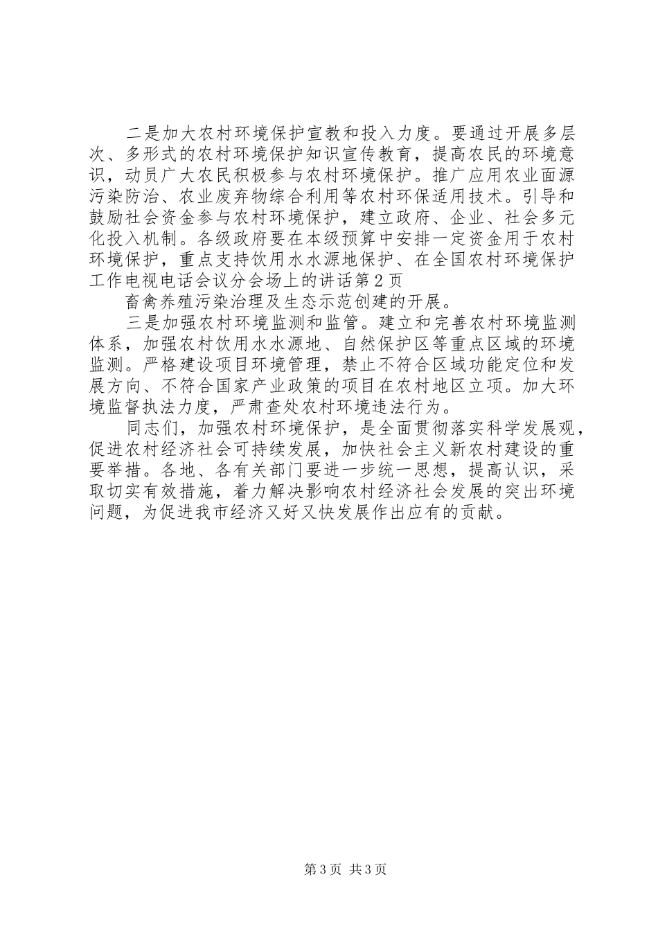在全国农村环境保护工作电视电话会议分会场上的讲话发言_第3页
