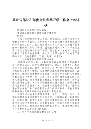 县宣传部长在年度全县春季开学工作会上的讲话发言