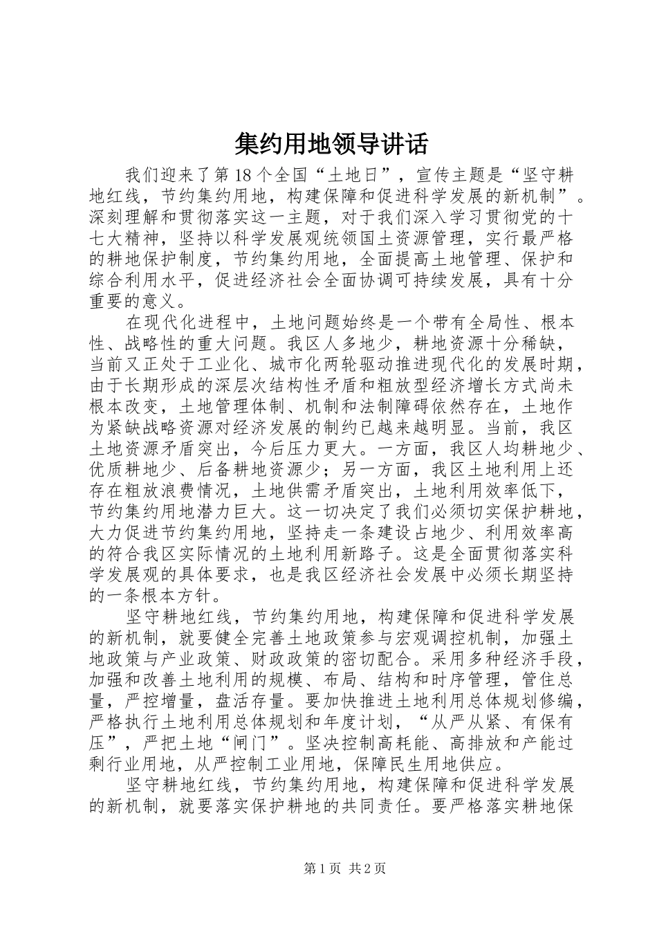 集约用地领导讲话发言_第1页