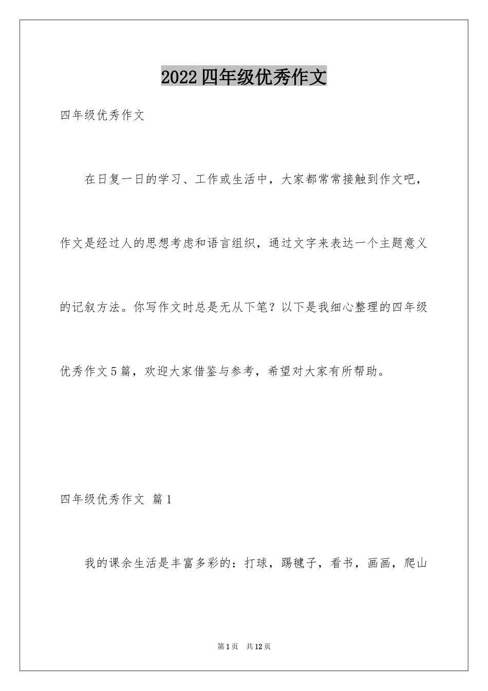 2024四年级优秀作文_8_第1页