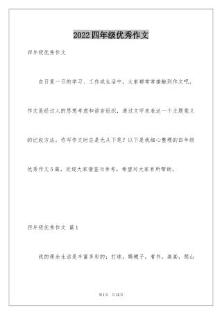 2024四年级优秀作文_8