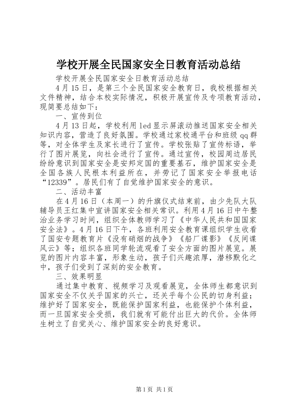 学校开展全民国家安全日教育活动总结 _第1页