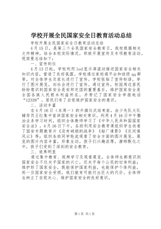 学校开展全民国家安全日教育活动总结 