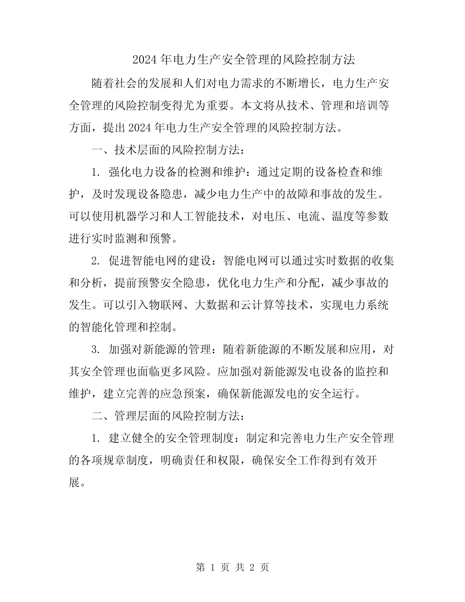 2024年电力生产安全管理的风险控制方法 _第1页