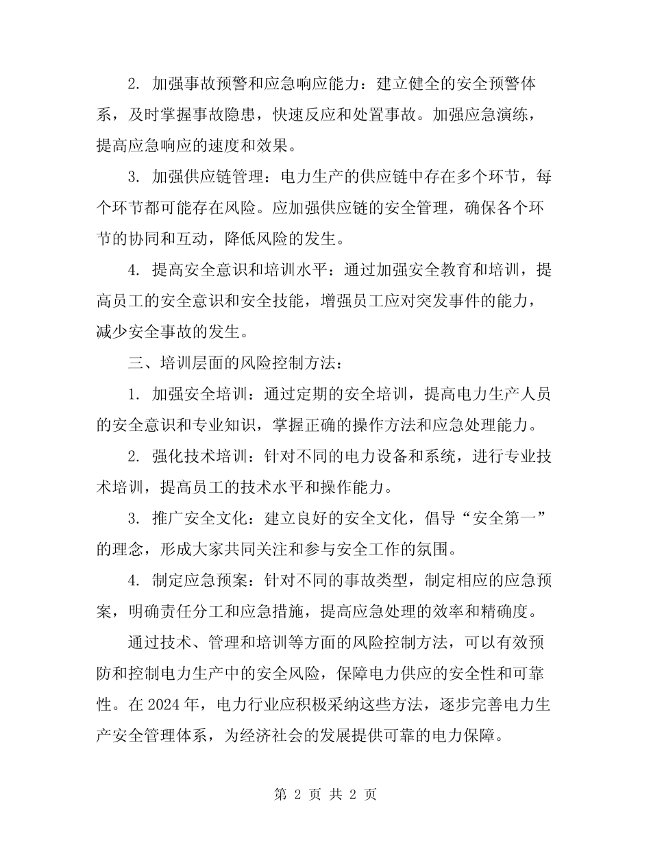2024年电力生产安全管理的风险控制方法 _第2页