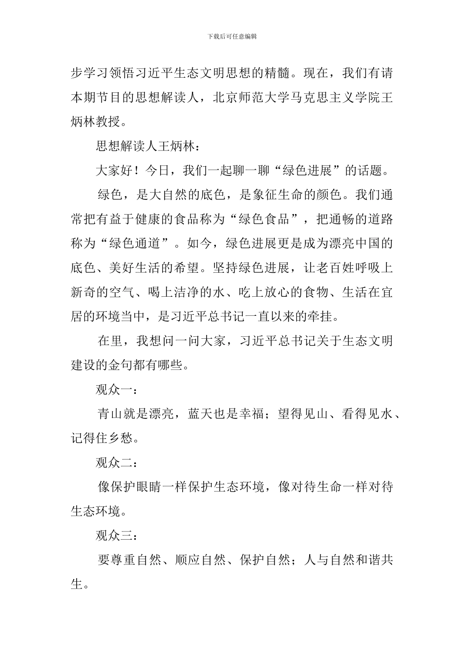 平语近人第2季第8集解说词-万物并育而不相害_第2页