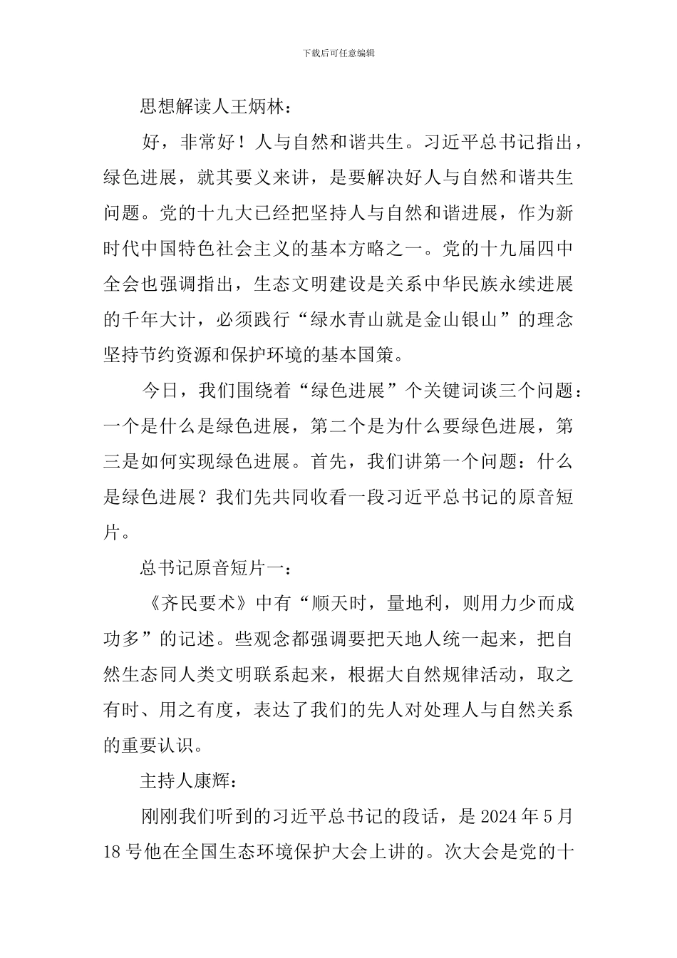 平语近人第2季第8集解说词-万物并育而不相害_第3页