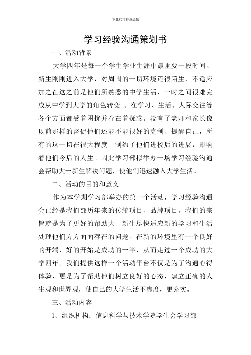 学习经验交流策划书_第1页