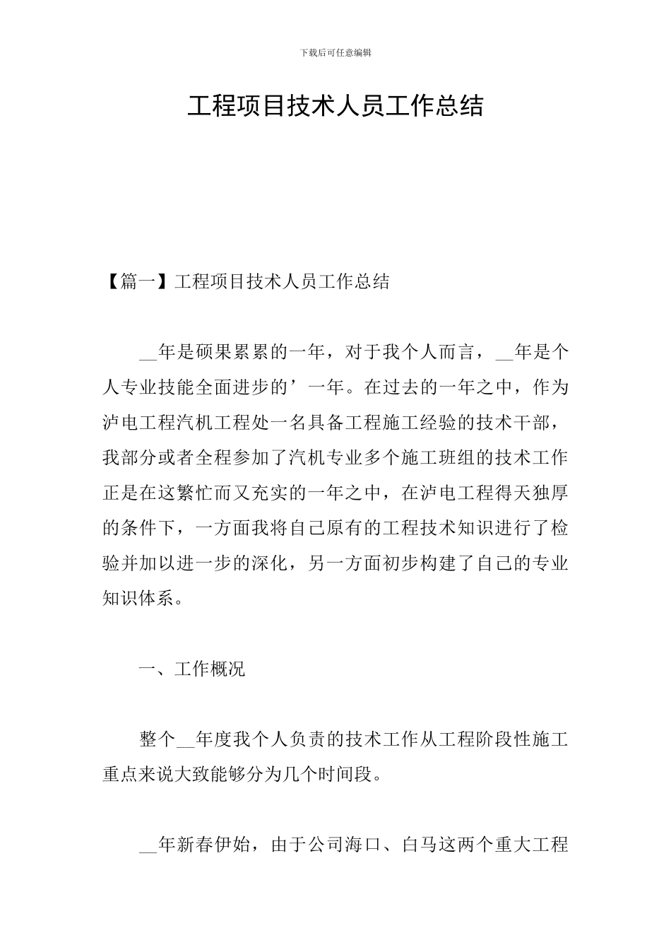 工程项目技术人员工作总结_第1页