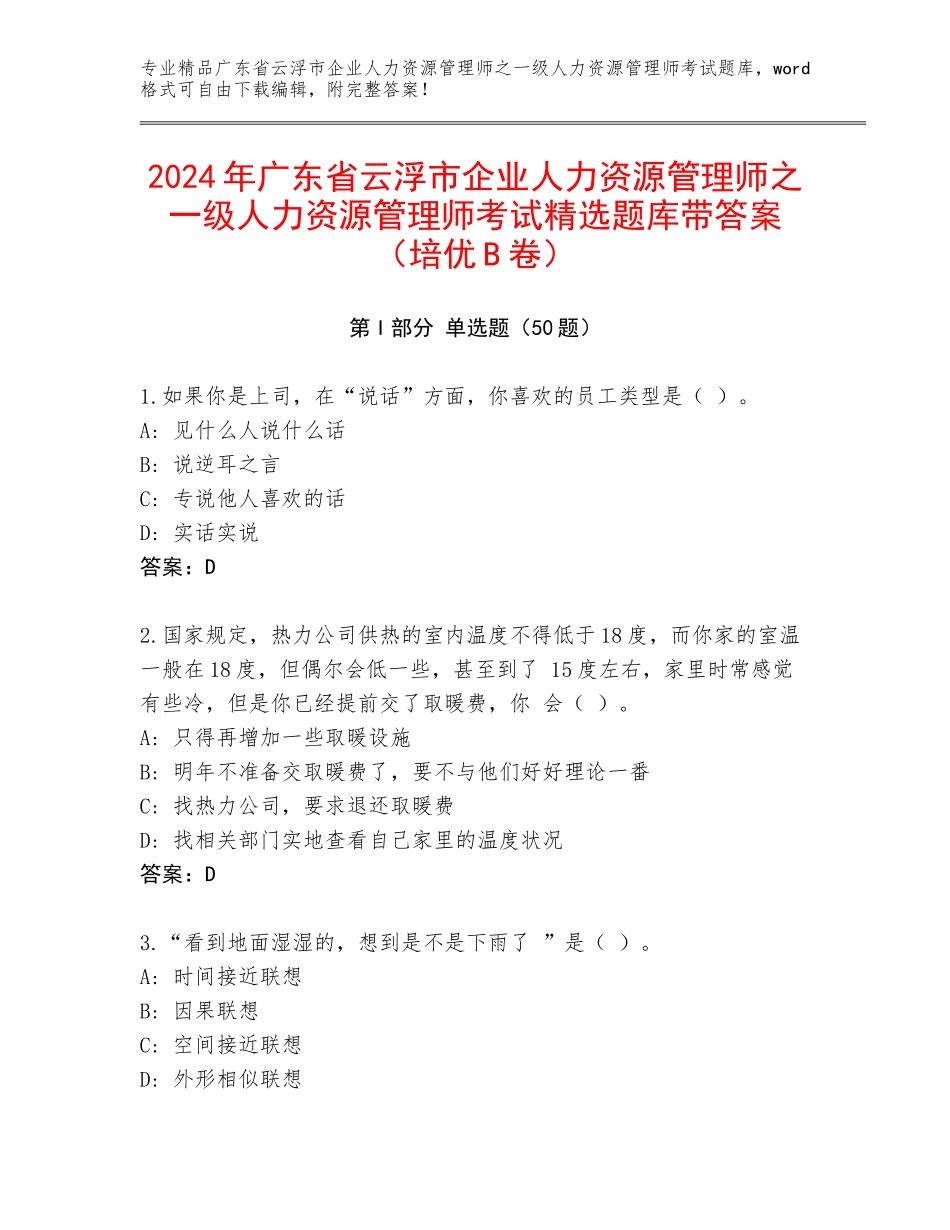 2024年广东省云浮市企业人力资源管理师之一级人力资源管理师考试精选题库带答案（培优B卷）_第1页