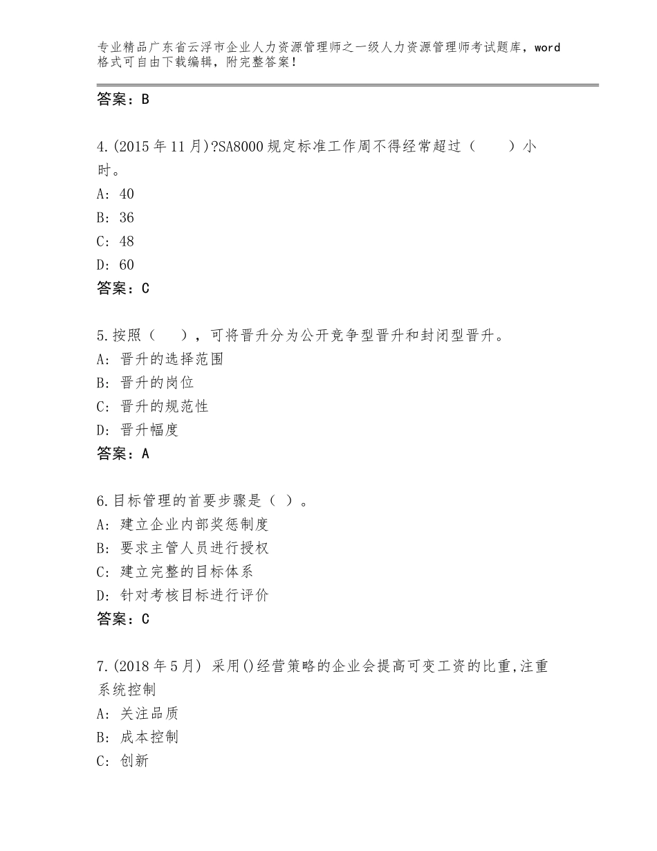 2024年广东省云浮市企业人力资源管理师之一级人力资源管理师考试精选题库带答案（培优B卷）_第2页