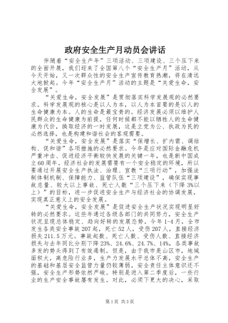 政府安全生产月动员会讲话发言