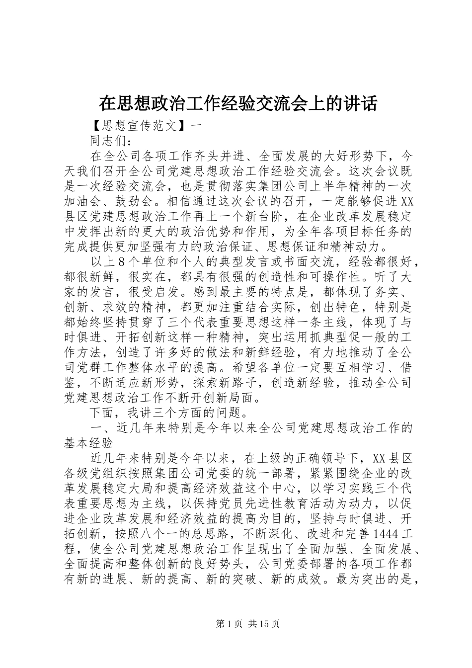 在思想政治工作经验交流会上的讲话发言_第1页