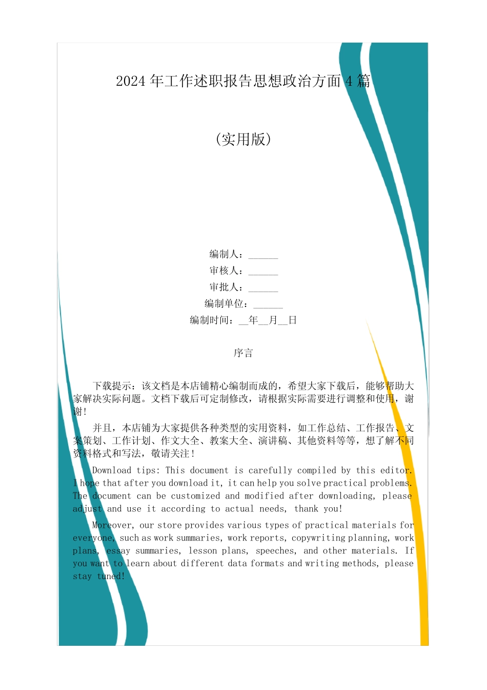 2024年工作述职报告思想政治方面4篇_第1页