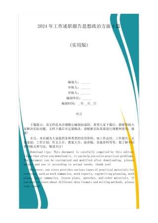 2024年工作述职报告思想政治方面4篇