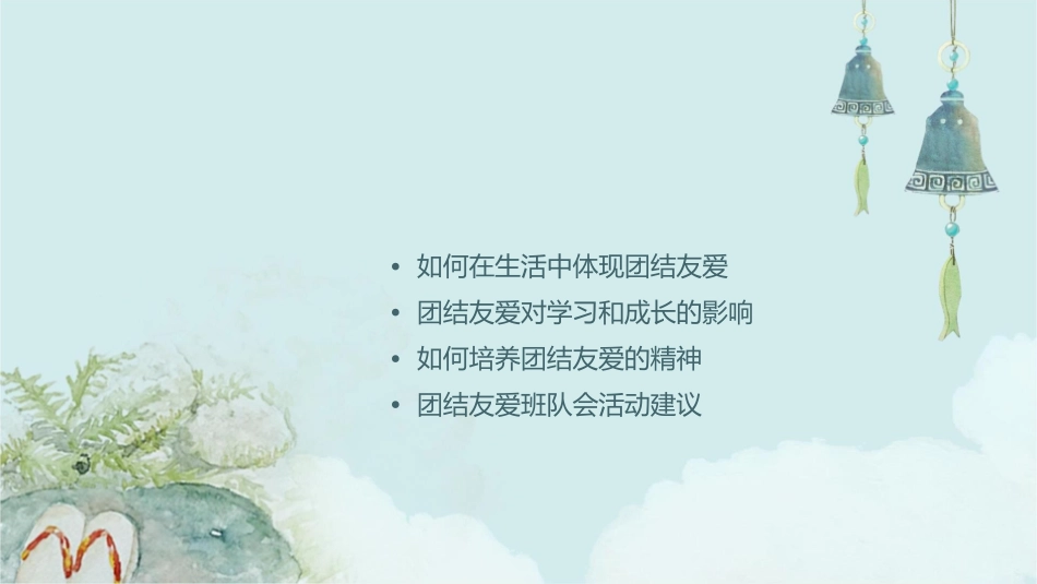 团结友爱班队会低年级课件_第2页