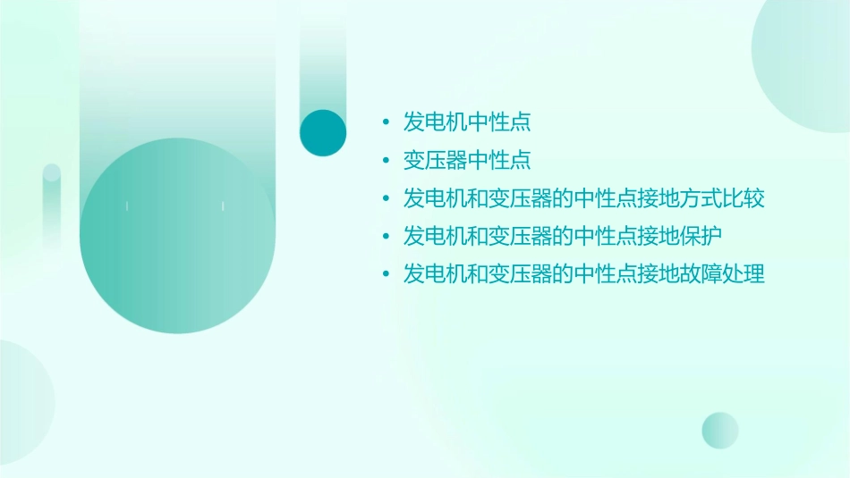 发电机和变压器的中性点课件_第2页
