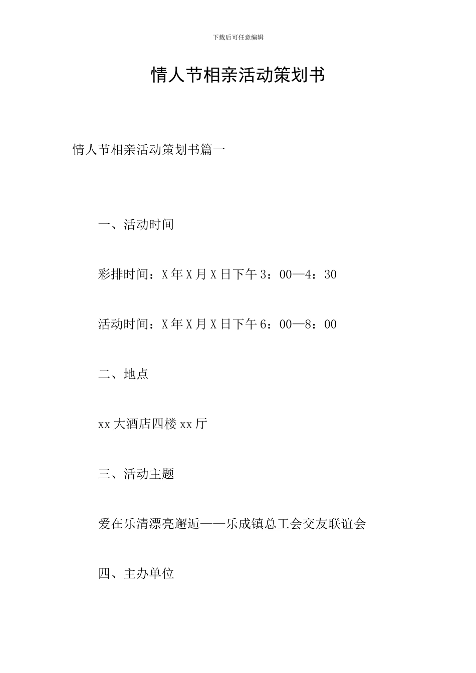 情人节相亲活动策划书_第1页