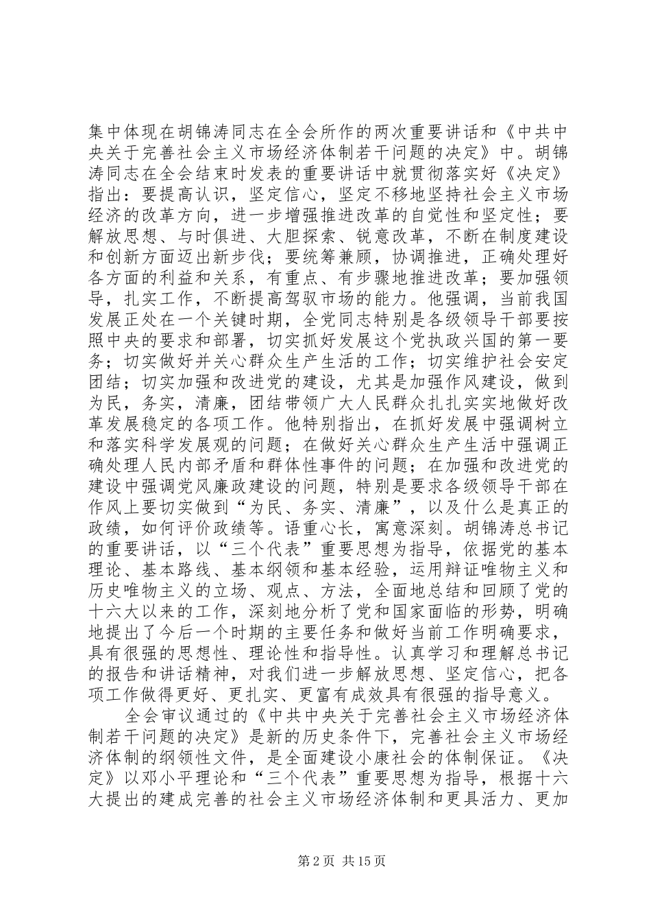 在学习贯彻党的十六届三中全会精神党员领导干部会议上的讲话发言_第2页