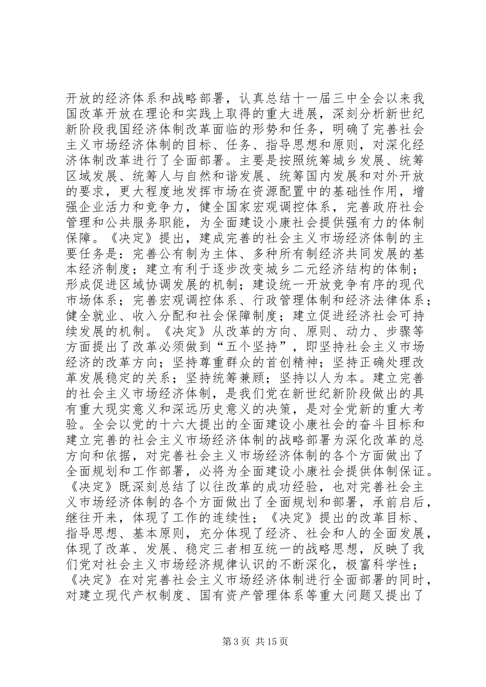 在学习贯彻党的十六届三中全会精神党员领导干部会议上的讲话发言_第3页