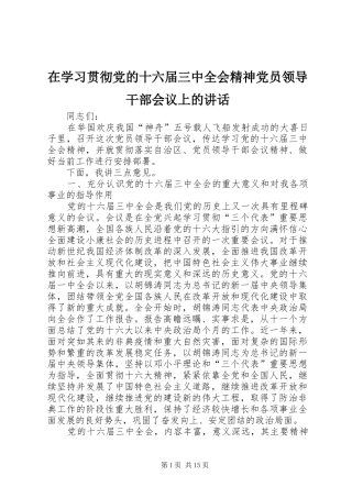在学习贯彻党的十六届三中全会精神党员领导干部会议上的讲话发言