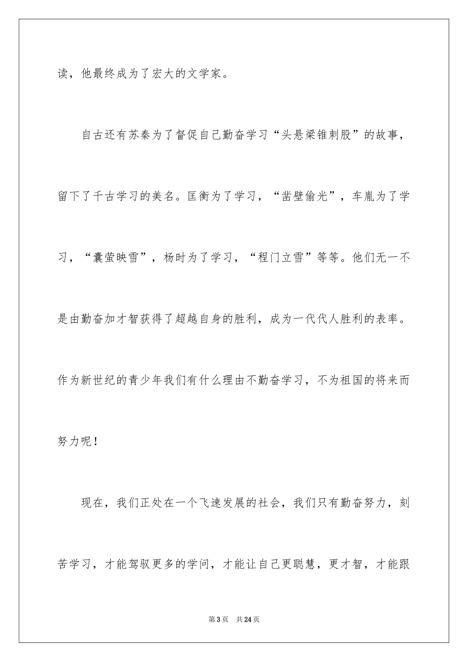2024努力学习的演讲稿_5_第3页