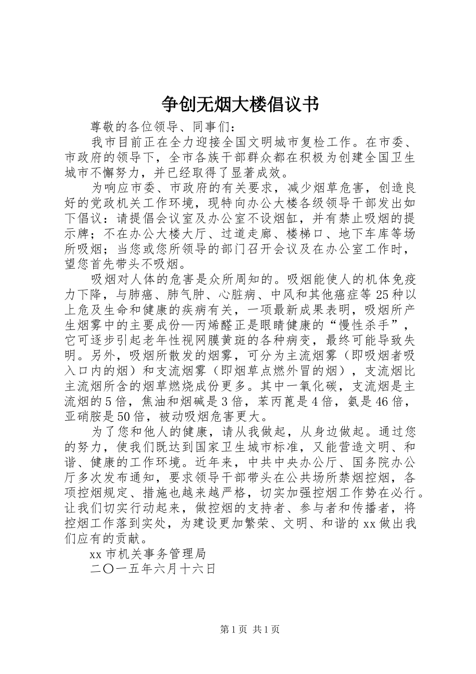 争创无烟大楼倡议书_第1页