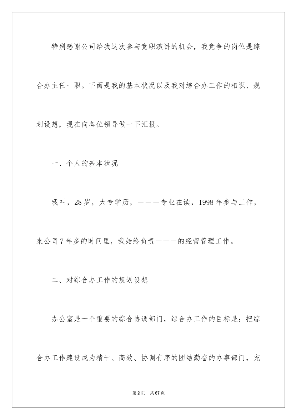 2024办公室主任竞聘演讲稿_162_第2页