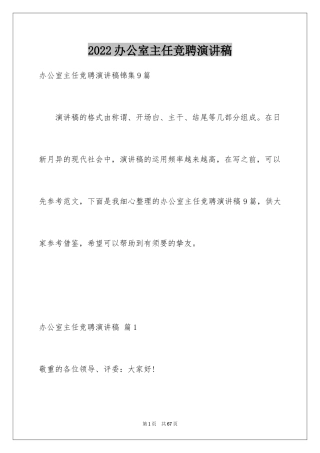 2024办公室主任竞聘演讲稿_162