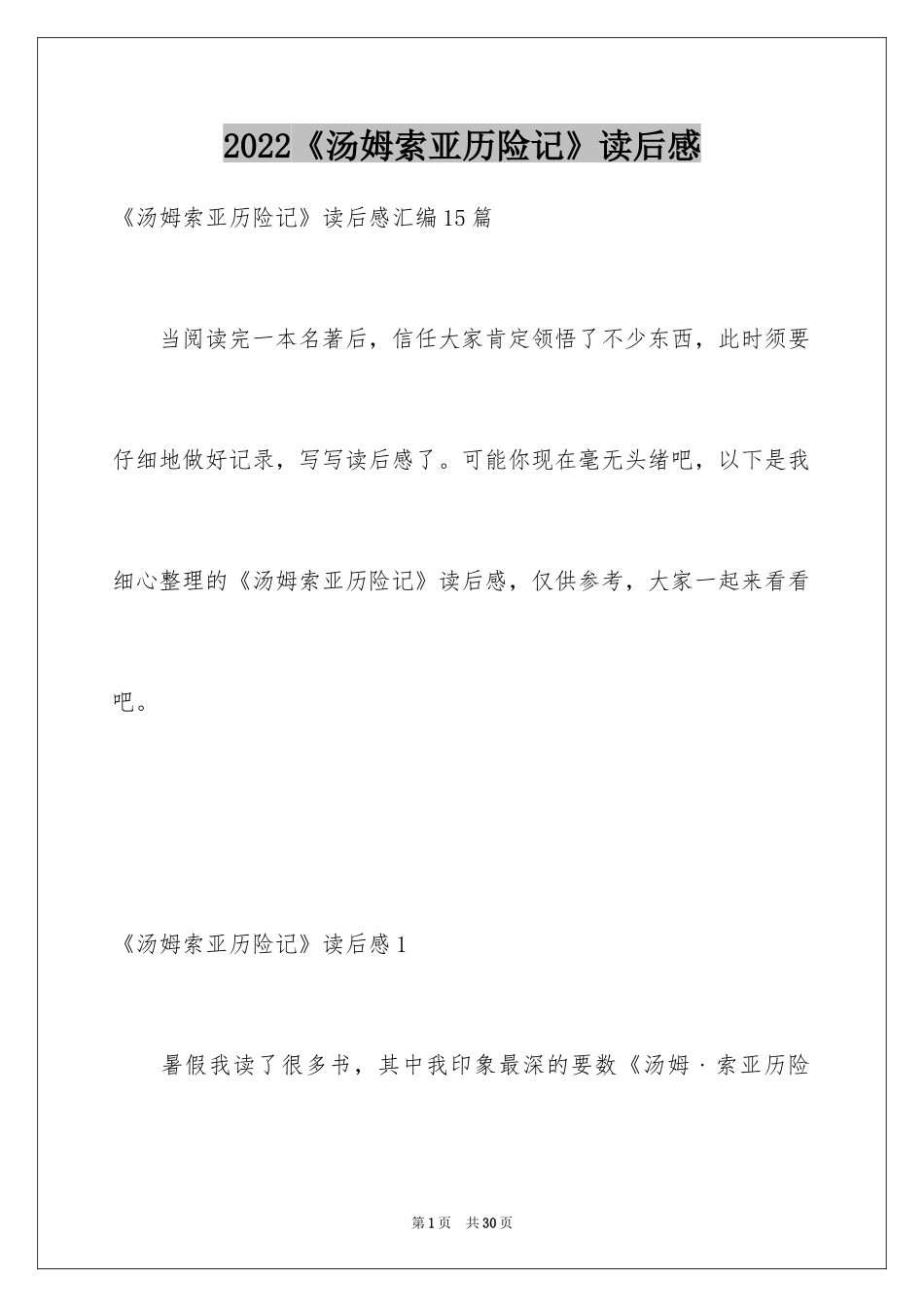 2024《汤姆索亚历险记》读后感_59_第1页