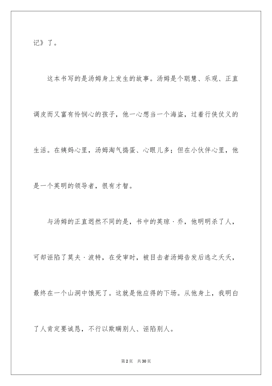 2024《汤姆索亚历险记》读后感_59_第2页