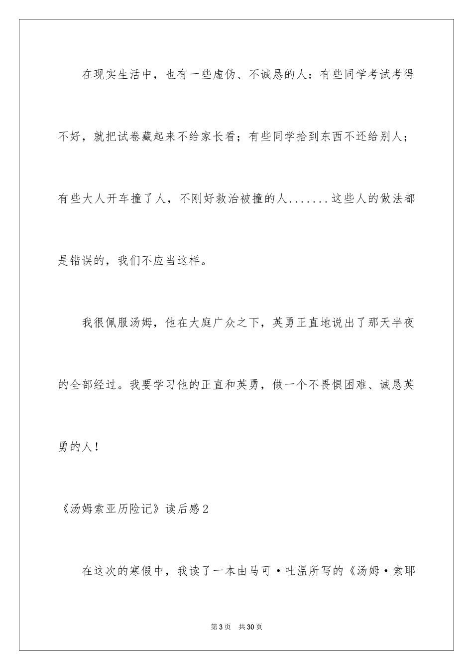 2024《汤姆索亚历险记》读后感_59_第3页