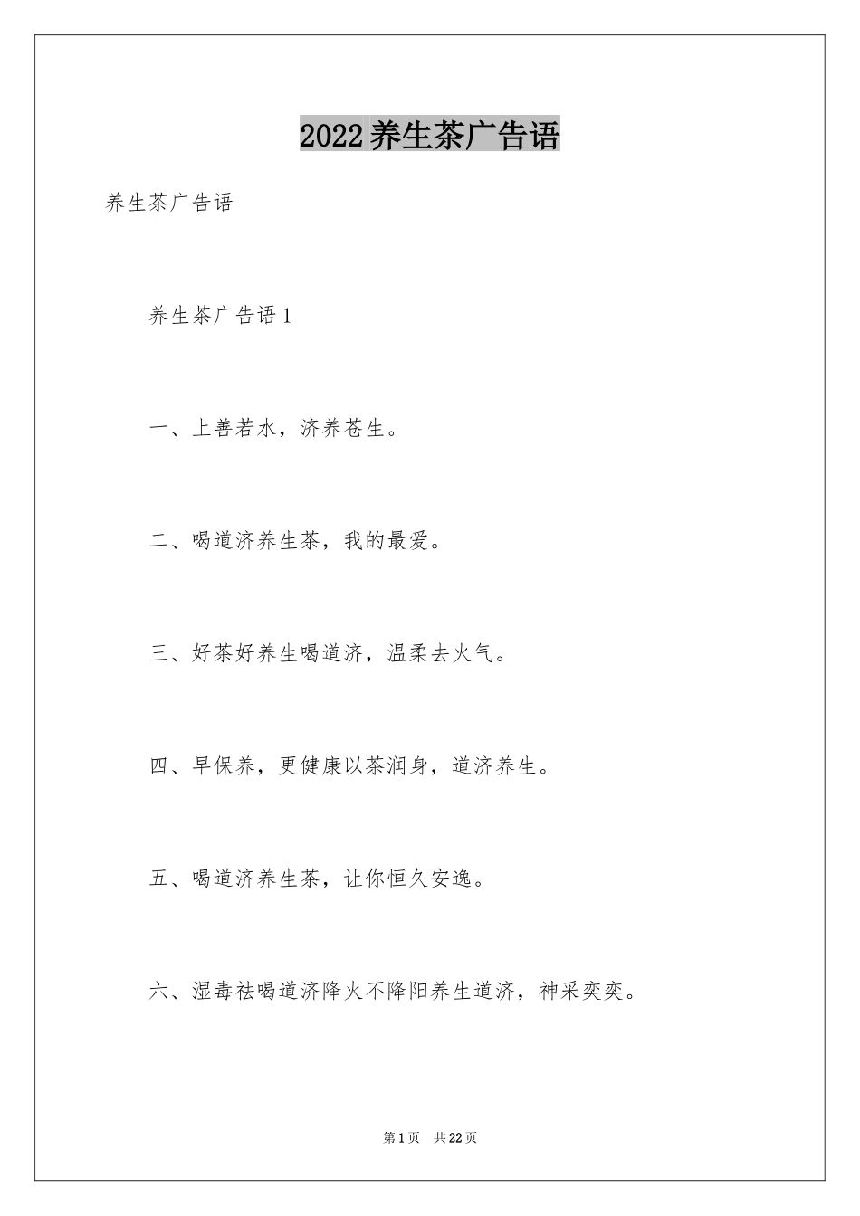 2024养生茶广告语_第1页