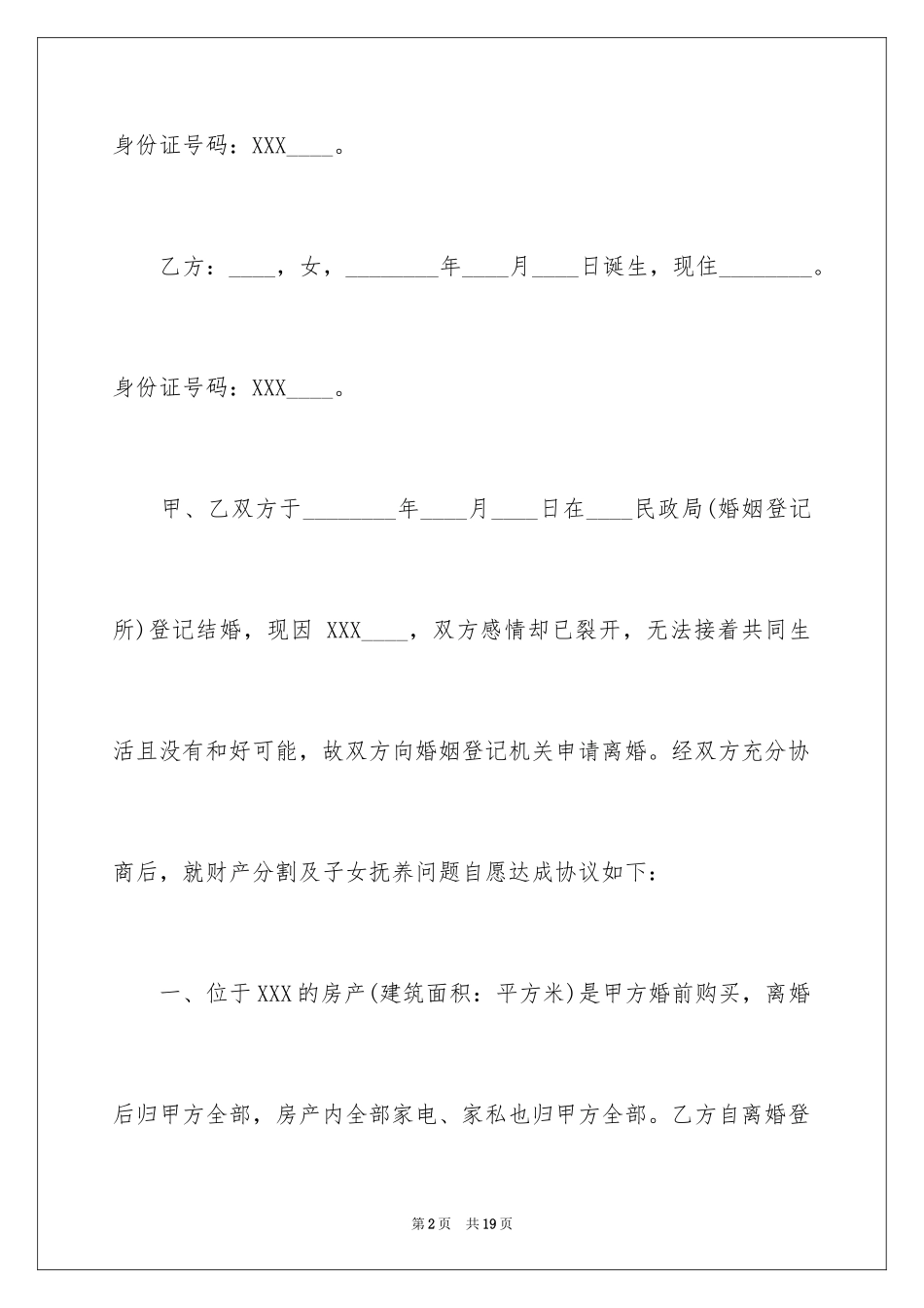 2024协议离婚协议书_308_第2页