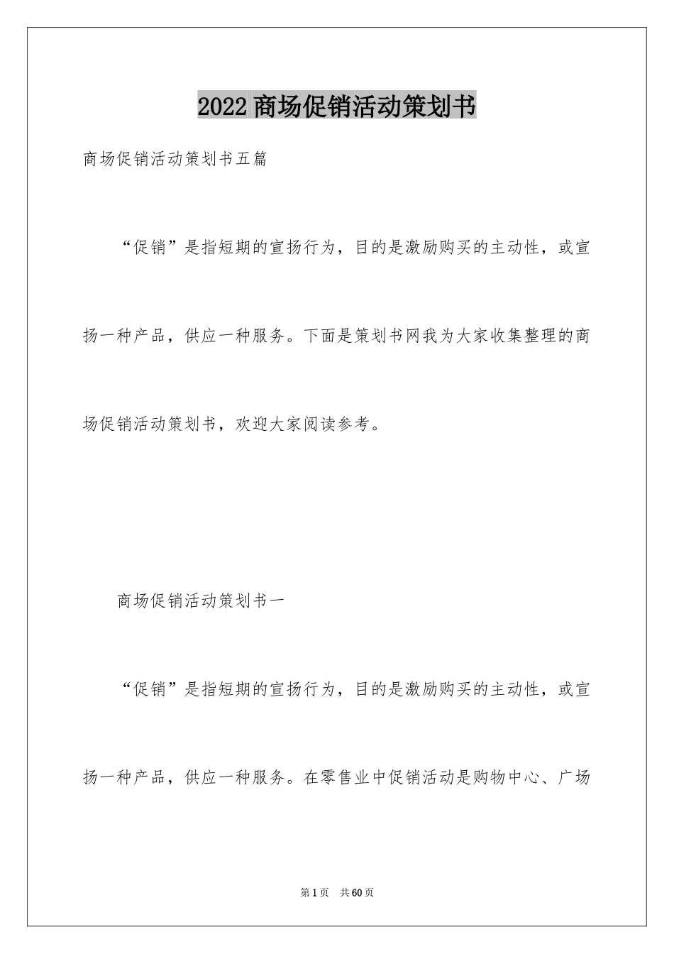 2024商场促销活动策划书_8_第1页