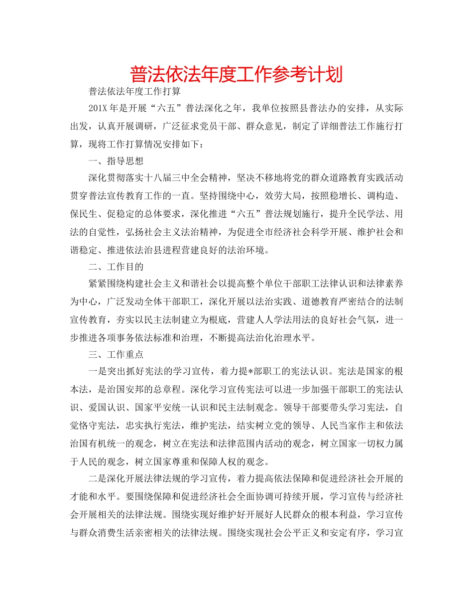 普法依法年度工作参考计划 _第1页