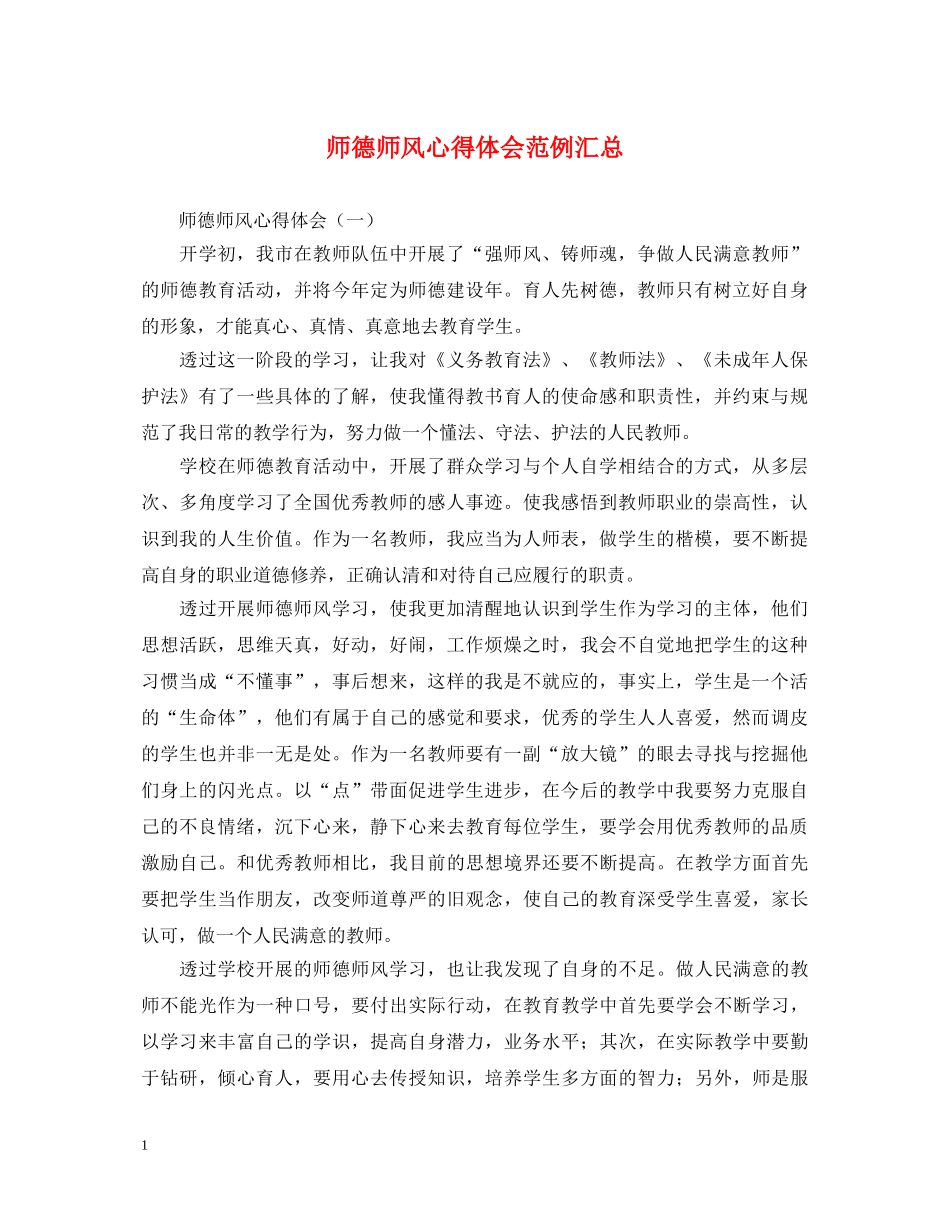 师德师风心得体会范例汇总 _第1页