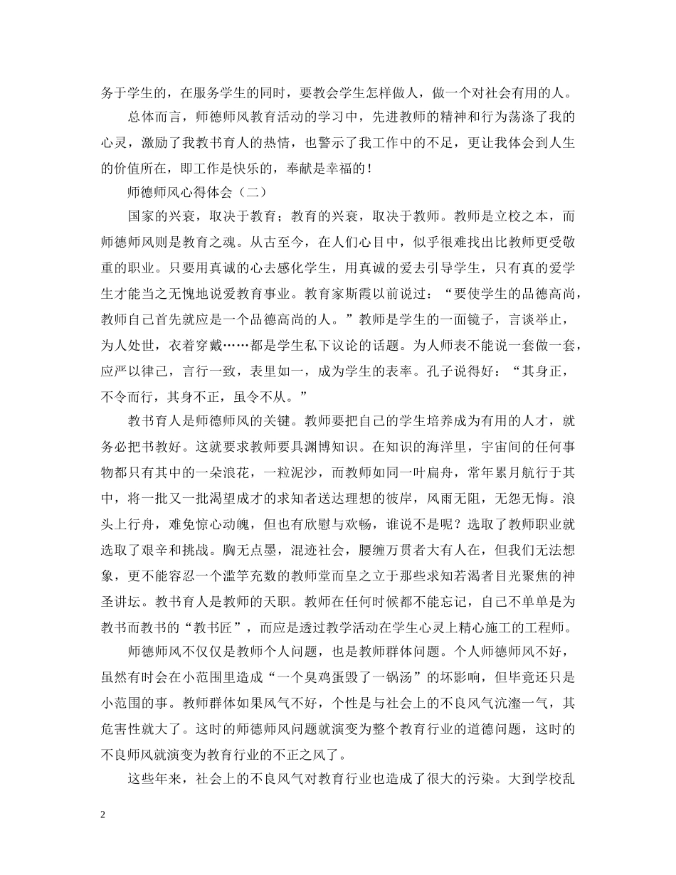 师德师风心得体会范例汇总 _第2页