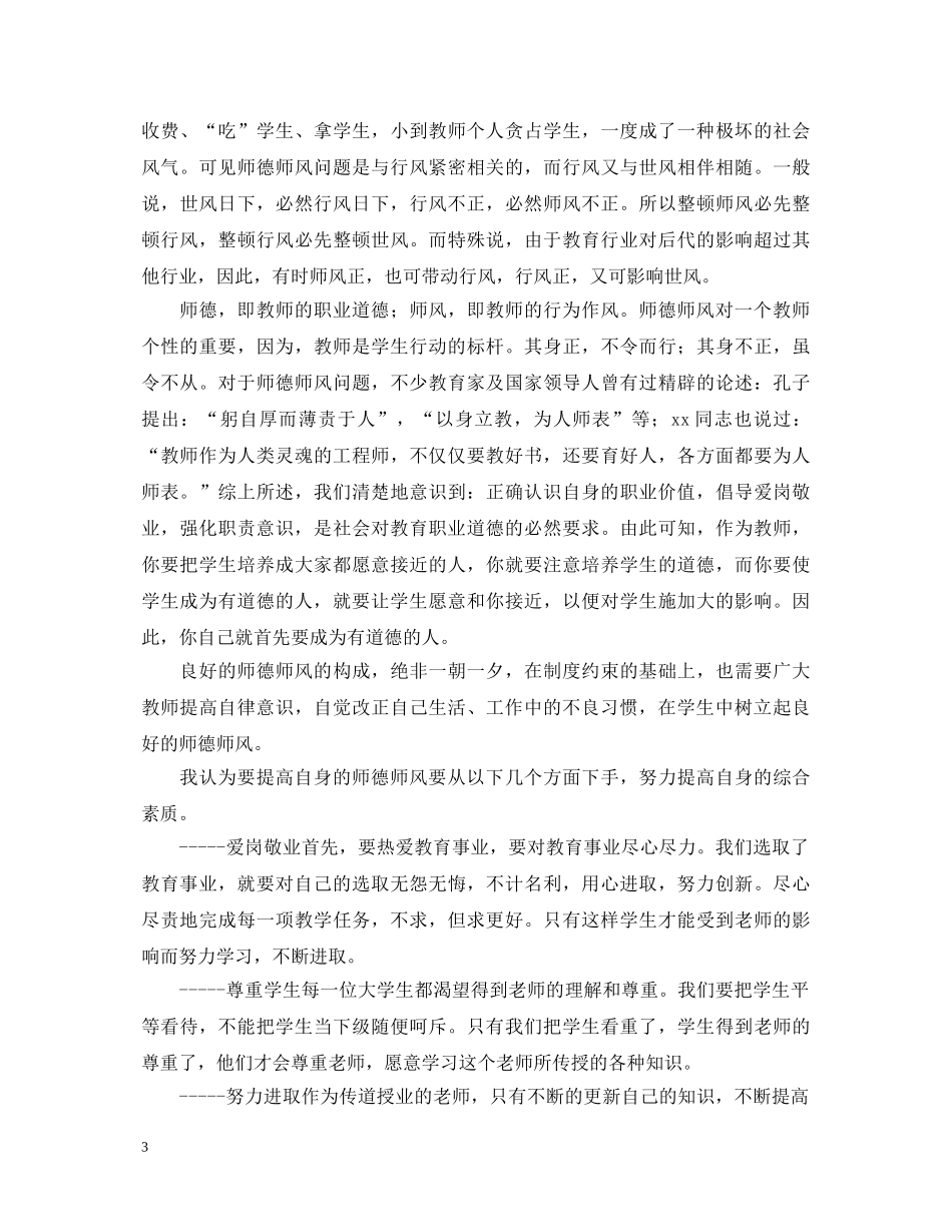 师德师风心得体会范例汇总 _第3页