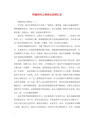 师德师风心得体会范例汇总 