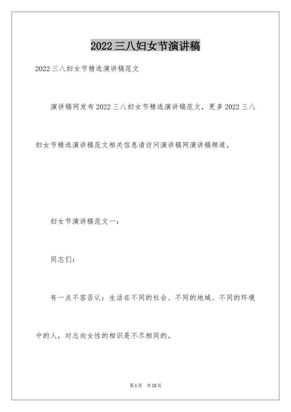 2024三八妇女节演讲稿_823_第1页