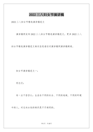 2024三八妇女节演讲稿_823