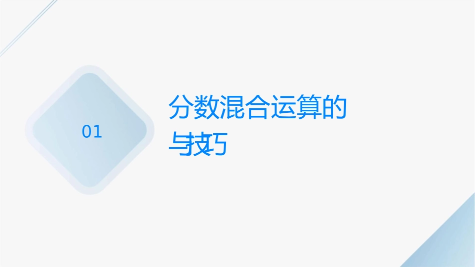 北师大版六年级上册分数混合运算复习课件_第3页