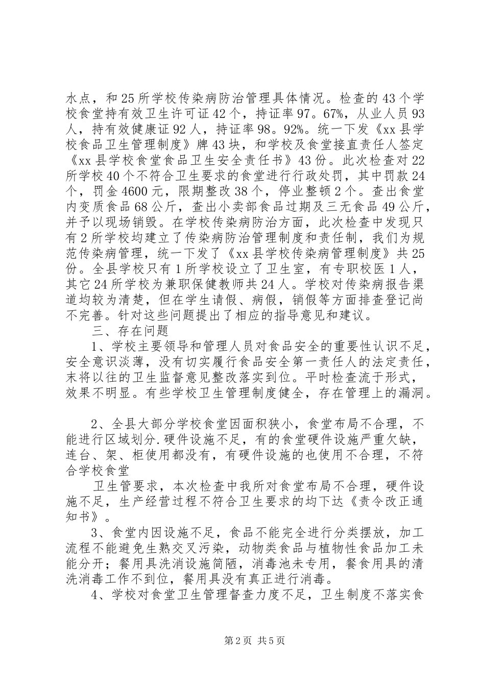 学校食品卫生和传染病防治管理工作总结 _第2页