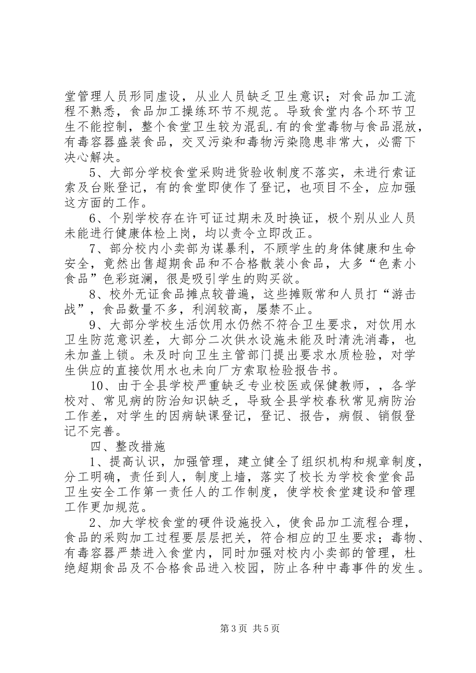 学校食品卫生和传染病防治管理工作总结 _第3页