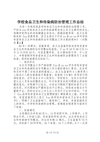 学校食品卫生和传染病防治管理工作总结 