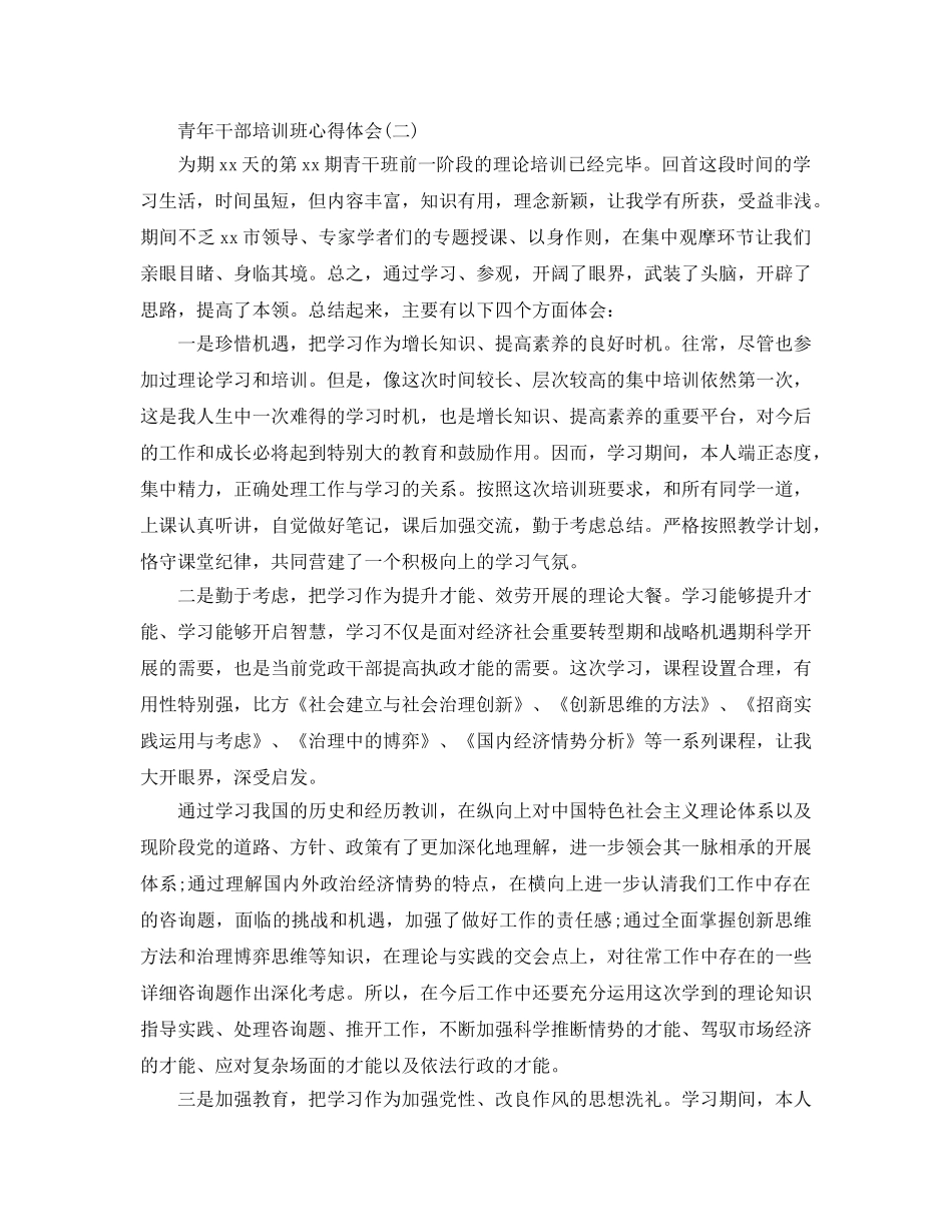 青年干部培训班参考心得体会五篇（通用） _第3页