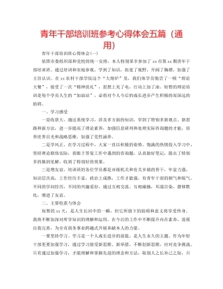 青年干部培训班参考心得体会五篇（通用） 