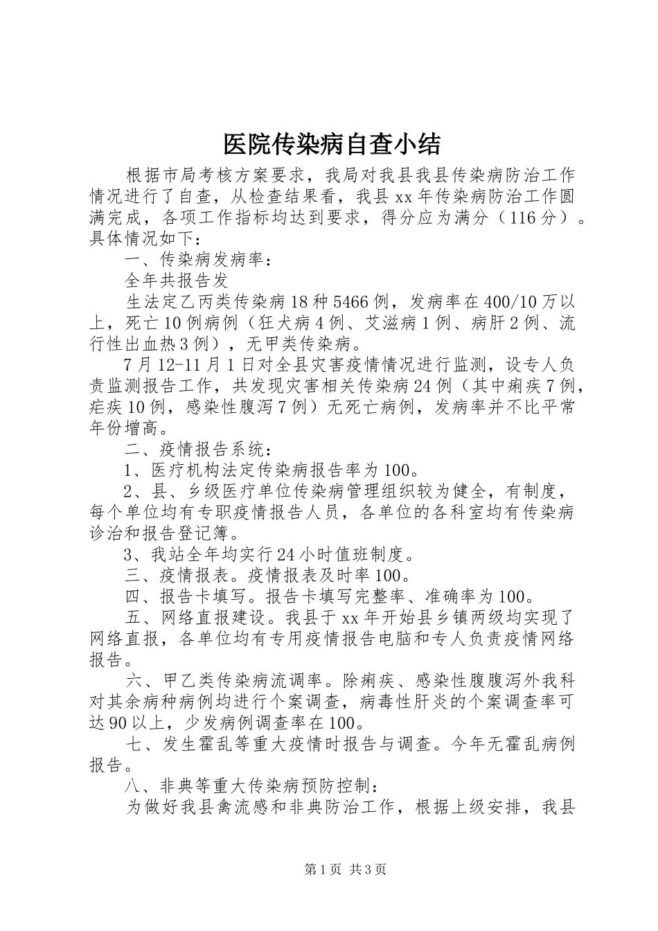 医院传染病自查小结 _第1页